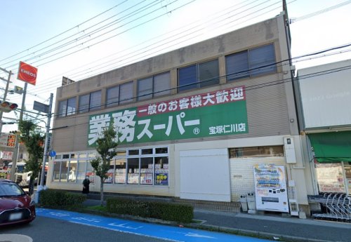 スーパー　業務スーパー 宝塚仁川店（スーパー）まで497m