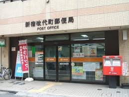郵便局　新宿改代町郵便局（郵便局）まで708m