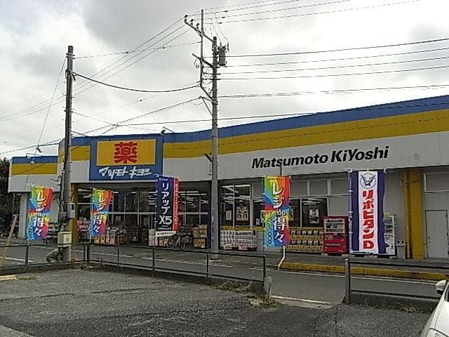 ドラックストア　マツモトキヨシ（ドラッグストア）まで420m