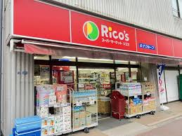 スーパー　リコス亀戸7丁目店（スーパー）まで342m