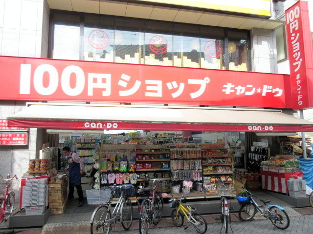 その他　Can★Do駒込さつき通り店（その他）まで109m