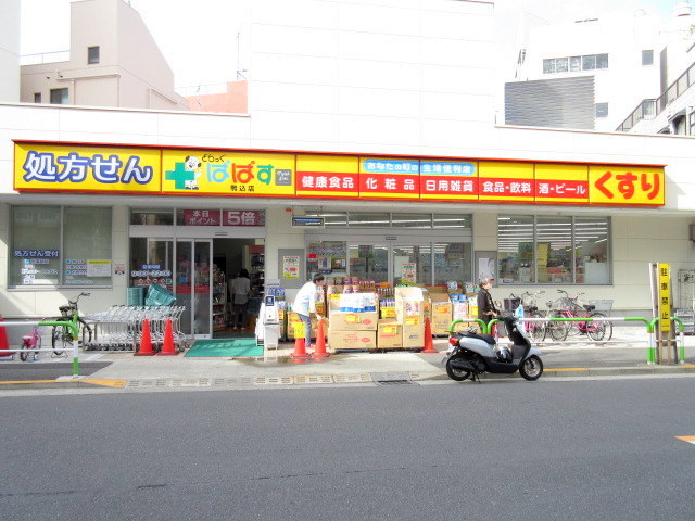 ドラックストア　どらっぐぱぱす駒込店（ドラッグストア）まで138m