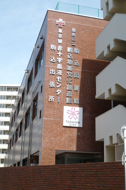 図書館　豊島区立駒込図書館（図書館）まで130m