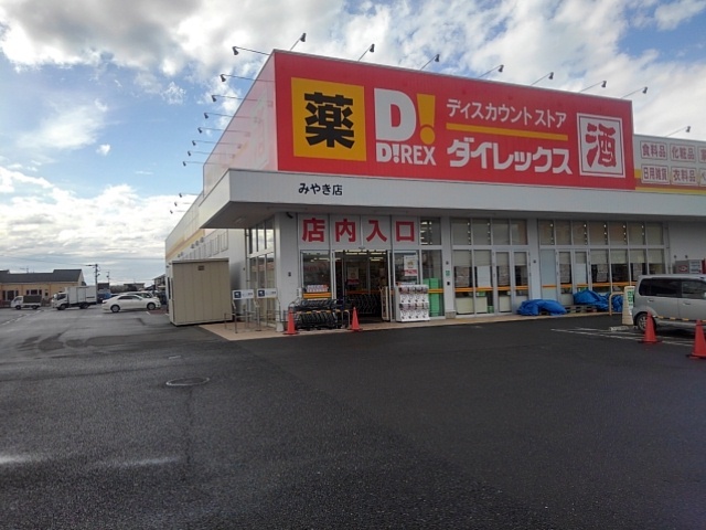 その他　ダイレックスみやき店（その他）まで820m