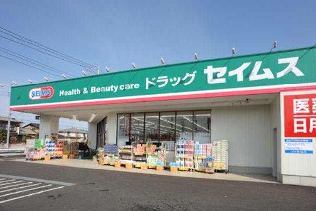 ドラックストア　ドラッグセイムス（ドラッグストア）まで926m
