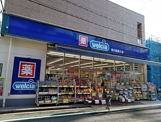 ドラックストア　ウエルシア荒川西尾久店（ドラッグストア）まで494m