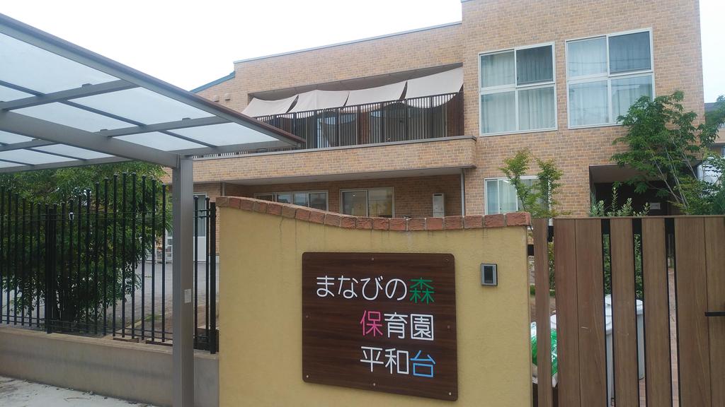 幼稚園・保育園　まなびの森保育園平和台（幼稚園・保育園）まで463m