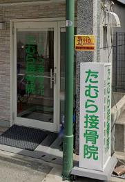 病院　たむら接骨院（病院）まで2174m