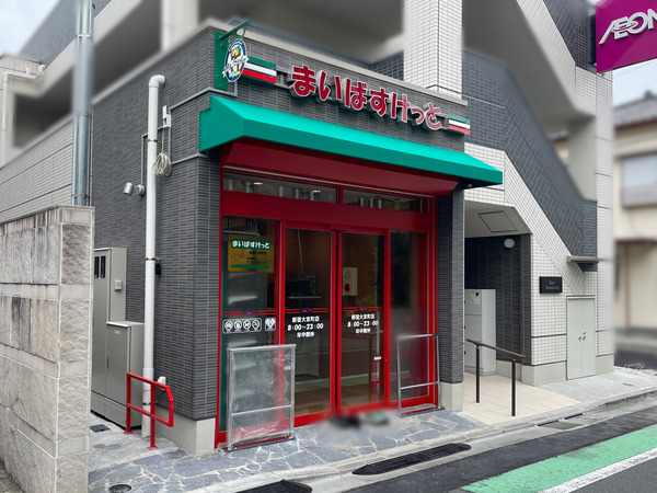 スーパー　まいばすけっと 新宿大京町店（スーパー）まで848m