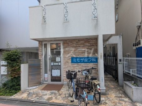 病院　ミモザ皮フ科クリニック（病院）まで556m