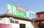 スーパー　業務スーパー 鶴ヶ峰店（スーパー）まで537m