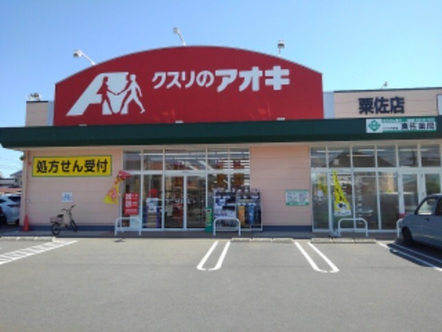 ドラックストア　クスリのアオキ粟佐店（ドラッグストア）まで500m