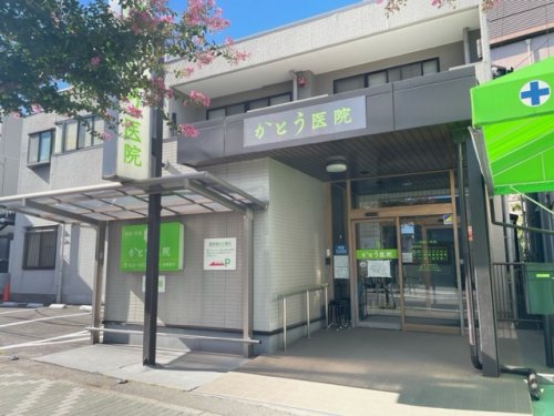病院　かとう医院（病院）まで1007m