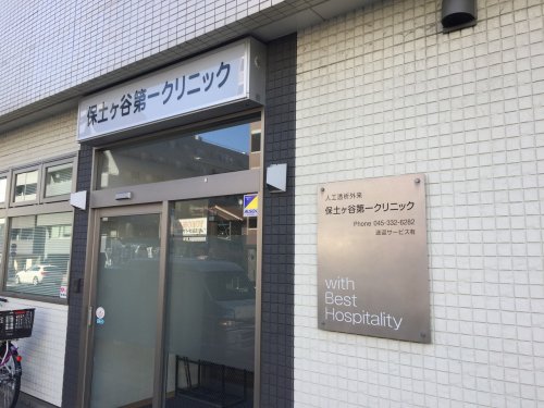 病院　保土ヶ谷第一クリニック（病院）まで498m