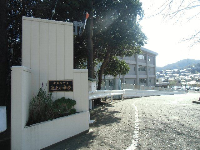 小学校　横須賀市立池上小学校（小学校）まで638m