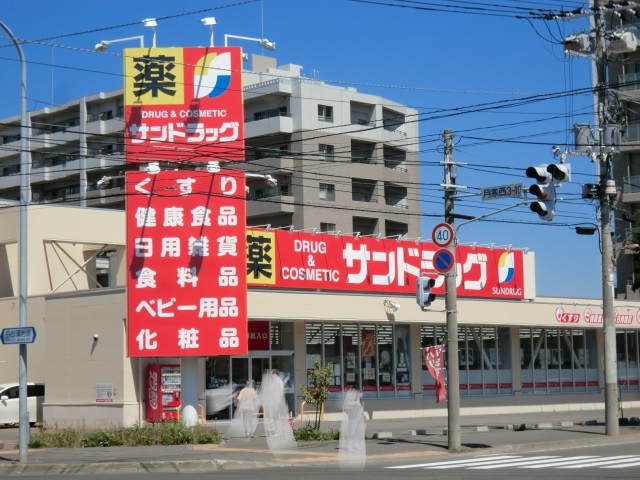 ドラックストア　サンドラッグ 月寒西店（ドラッグストア）まで255m