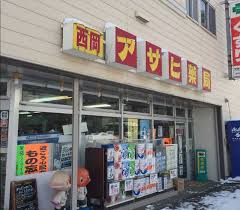 ドラックストア　アサヒ薬局 西岡店（ドラッグストア）まで379m