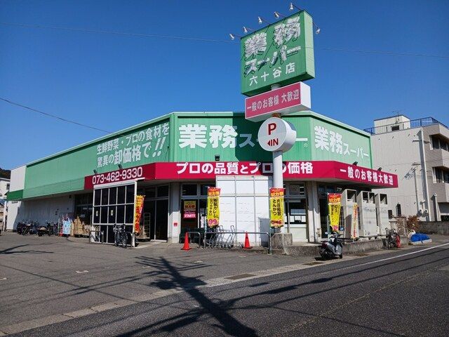 スーパー　業務スーパー六十谷店様（スーパー）まで400m
