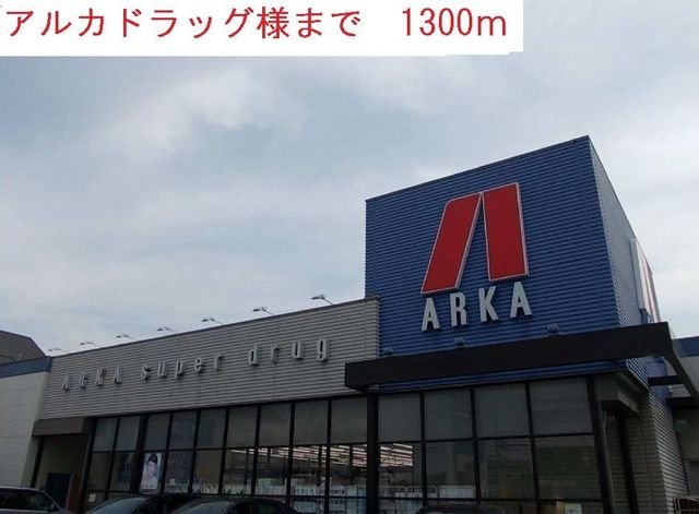 その他　アルカドラッグまで1300m