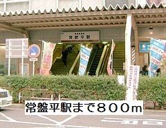 その他　常盤平駅（その他）まで800m