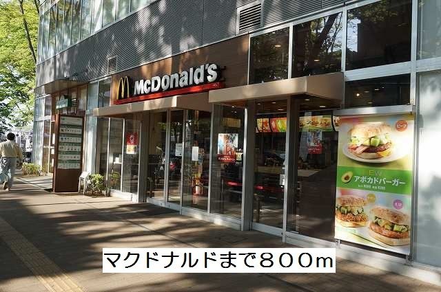 飲食店　マクドナルド（飲食店）まで800m