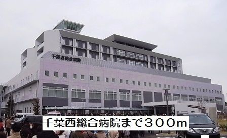 病院　千葉西総合病院（病院）まで300m