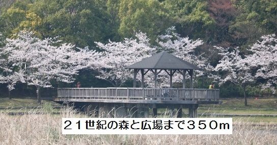 公園　２１世紀の森と広場（公園）まで350m