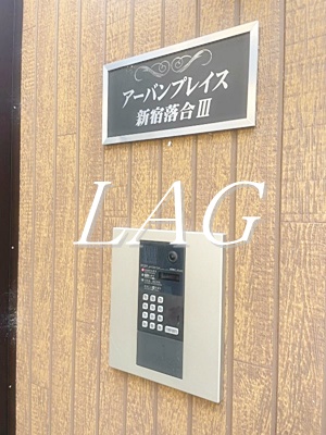 セキュリティ　オートロックです。