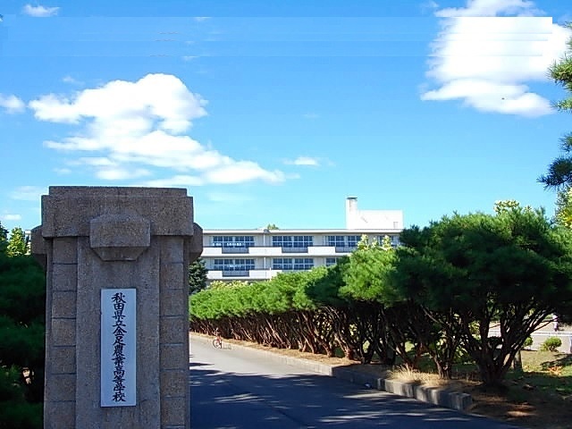 高校・高専　秋田県立金足農業高等学校（高校・高専）まで650m