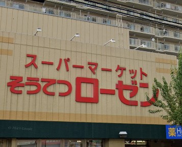 スーパー　そうてつローゼン 六ツ川店（スーパー）まで1640m