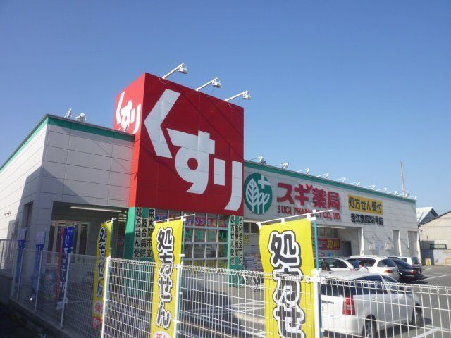 ドラックストア　スギ薬局若江南店（ドラッグストア）まで430m