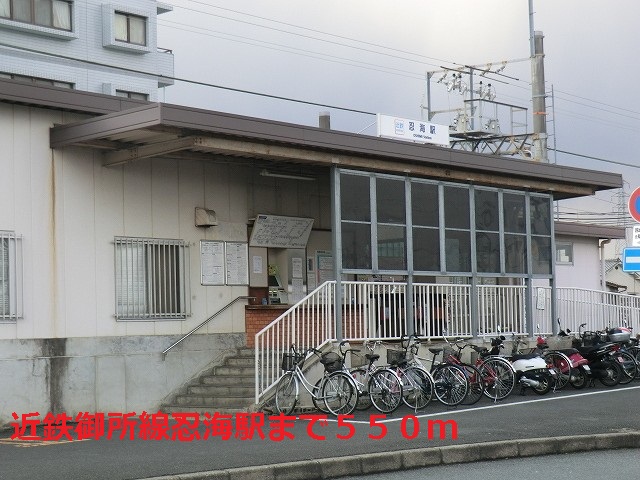 その他　近鉄御所線忍海駅様まで550m