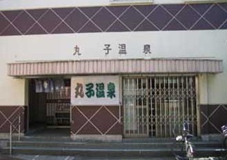 その他　丸子温泉（その他）まで221m