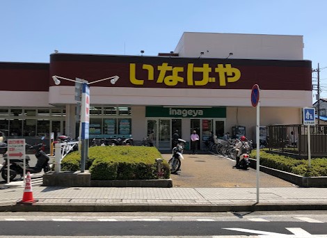 スーパー　いなげや 横浜星川駅前店（スーパー）まで880m