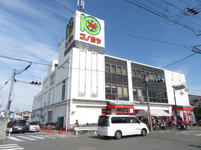 スーパー　スーパーマーケット コノミヤ 牧野店（スーパー）まで1164m