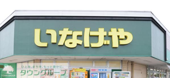 スーパー　いなげや（スーパー）まで598m