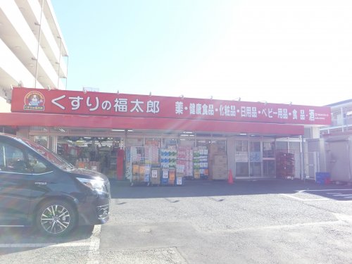 ドラックストア　くすりの福太郎 船橋山野町店（ドラッグストア）まで4m
