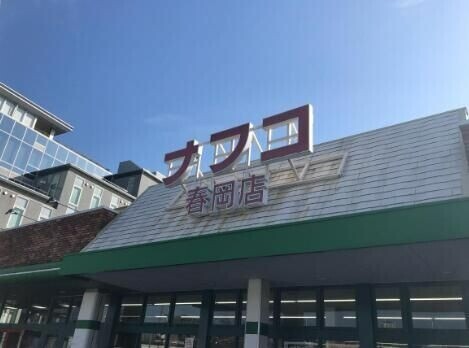 スーパー　ナフコトミダ春岡店（スーパー）まで521m