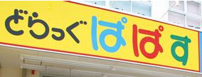 ドラックストア　どらっぐぱぱす 根津店（ドラッグストア）まで435m