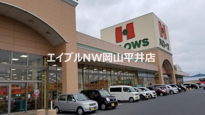 スーパー　ハローズ邑久店（スーパー）まで972m