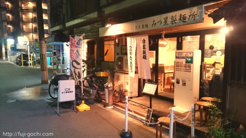 飲食店　みつ星製麺所福島本店（飲食店）まで224m