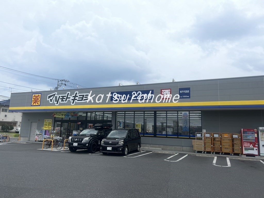 ドラックストア　ドラッグストア マツモトキヨシ 柏千代田店（ドラッグストア）まで626m