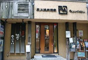 飲食店　焼肉酒家牛角鷺沼店（飲食店）まで2200m