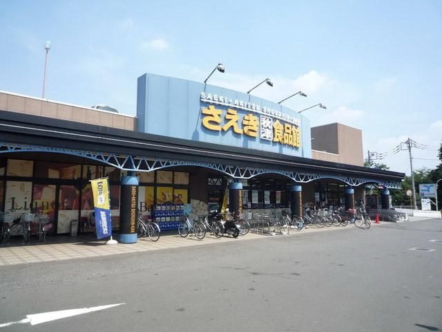 スーパー　さえき秋津食品館（スーパー）まで482m