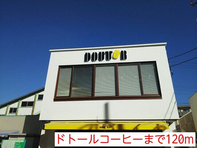 飲食店　ドトールコーヒー（飲食店）まで120m