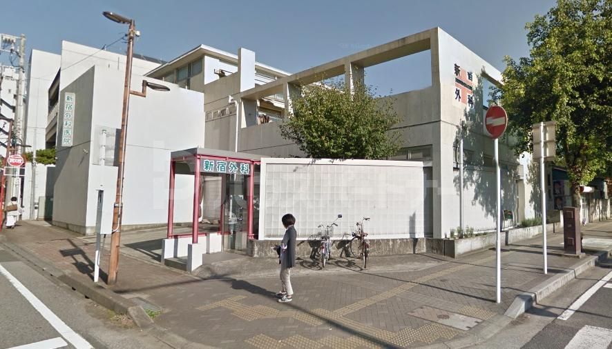 病院　新宿外科医院（病院）まで80m