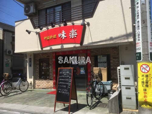 飲食店　味楽（飲食店）まで65m
