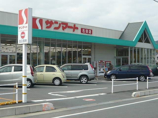 スーパー　サンマート右田店（スーパー）まで150m
