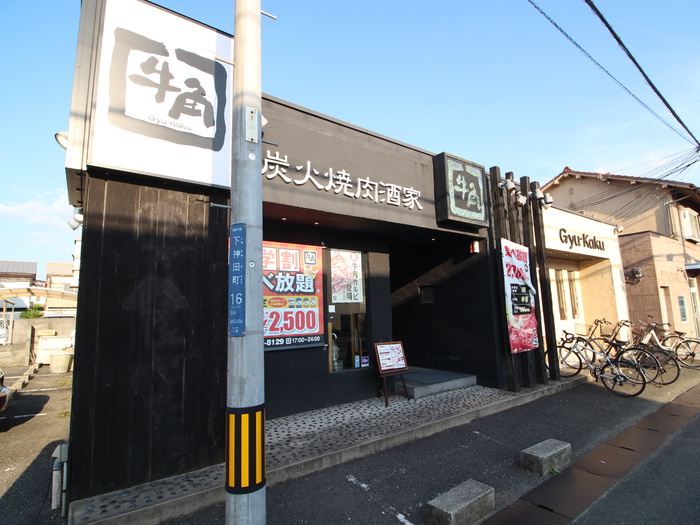 飲食店　牛角 萱島店（飲食店）まで925m