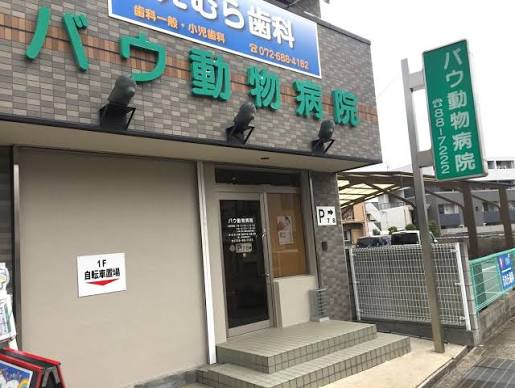 病院　バウ動物病院（病院）まで152m